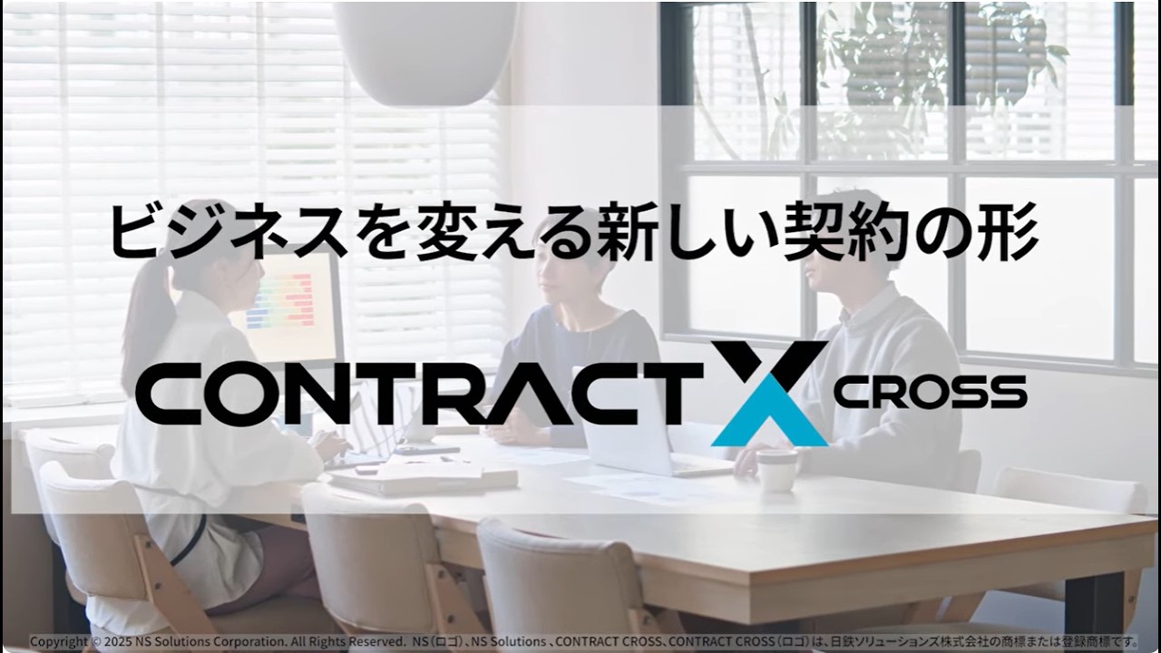 CONTRACT CROSS製品紹介動画