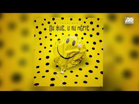 Johnyboy - Ни жив, и ни мёртв