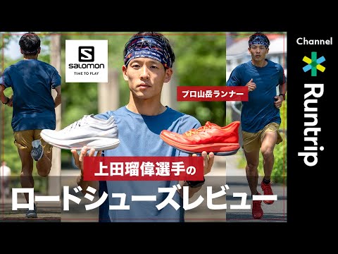 【Salomon（サロモン）】ロードランニングシューズをプロ山岳ランナー上田瑠偉選手が語る！トップアスリートのレーシングシューズから初心者おすすめシューズまでご紹介【シューズレビュー】