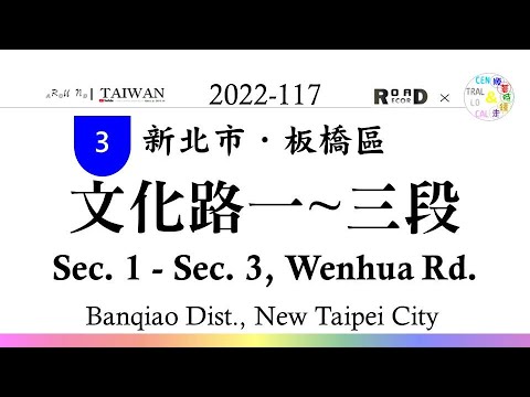 [Nova cidade de Taipei] Distrito de Banqiao. Seções 1-3 da Wenhua Road, Linha 3 de Taiwan (V.2022-117) | [Runaround TAIWAN] Registro de estrada