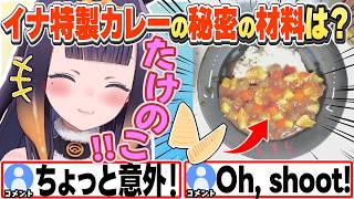 [JP/ENG SUB] イナちゃん特製カレーがめちゃくちゃ美味しそう！ / Ina's Secret Curry Ingredient【一伊那尓栖/ホロライブ/切り抜き】
