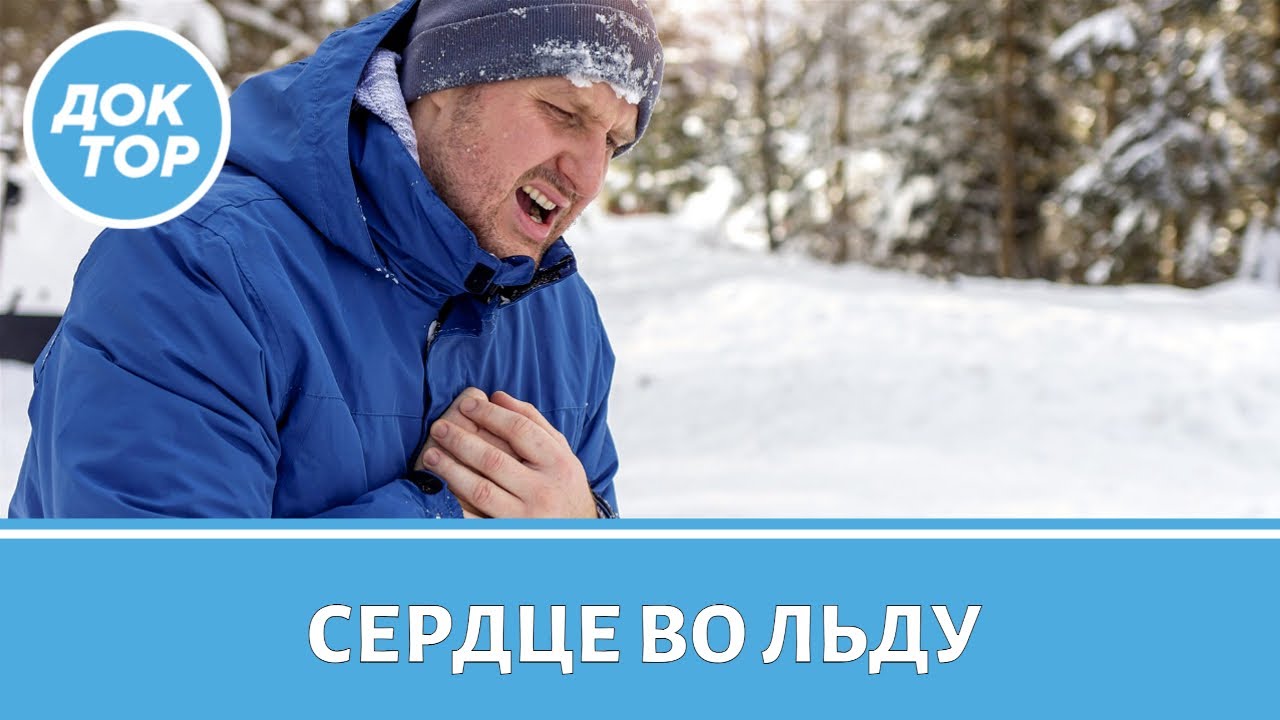 Как сохранить сердце здоровым в холодное время года