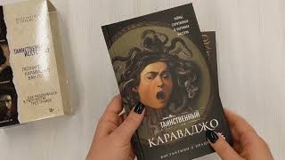 Видео о книге Таинственное искусство: Леонардо, Караваджо, Ван Гог