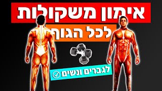 אימון משקולות (הכי טוב שעשיתם) - אימון ביתי עם משקולות | מתאים לגברים, לנשים, לחיטוב ולמסה