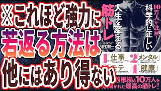 ①限　筋トレのヤバすぎる健康効果３選（00:02:03 - 00:23:00） - 【ベストセラー】「10万人が注目! 科学的に正しい人生を変える筋トレ」を世界一わかりやすく要約してみた【本要約】