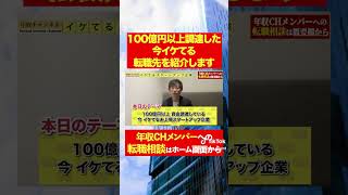 【年収エージェント】100億円以上調達した今イケてる転職先を紹介します！フルバージョンはコメント欄から#shorts #年収チャンネル #株本祐己