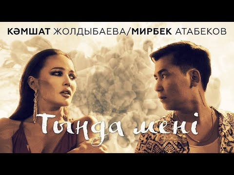Мирбек Атабеков & Кәмшат Жолдыбаева — Тыңда мени (Official Video)