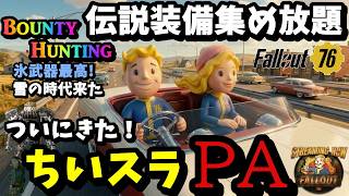 【Fallout76】ちいスラPA登場 皆はもう揃った？氷散弾動画も見てね(概要欄再生リストより)　#fallout76 #フォールアウト76