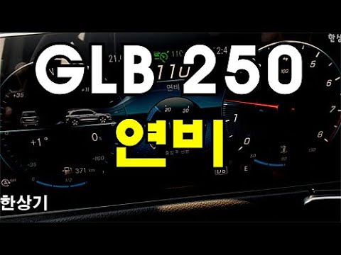 더 뉴 메르세데스-벤츠 GLB 250 4매틱 정속 주행 연비(2020 Mercedes GLB 250 4Matic Fuel Economy) - 2020.10.19