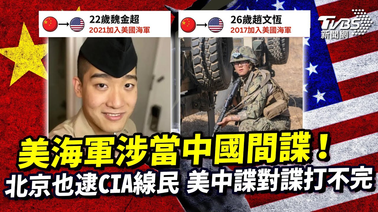 《國際+10分鐘》美海軍涉當中國間諜!北京也逮CIA線民 美中諜對諜打不完
