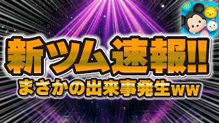 【新ツム速報】特殊ボム発生系！！プラス補正付き！まさかの新ツム情報が解禁！それ以上が嬉しいことが！プラスツム情報が解禁！！ティンカーベル＋