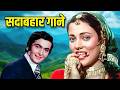 सदाबहार गाने Old Hindi Songs Mohammed Rafi Kishore Kumar Jukebox