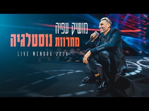 מושיק עפיה - מחרוזת נוסטלגיה (מנורה לייב)
