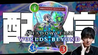 グランプリがやばい！！！！！！！！！！やるぞ。【シャドバWB/Shadowverse: Worlds Beyond】
