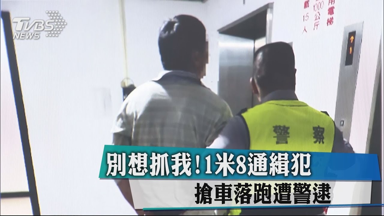 別想抓我!1米8通緝犯 搶車落跑遭警逮