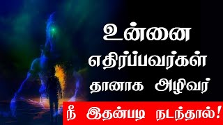 உன்னை எதிர்ப்பவர்கள் தானாக அழிவர்! | Tamil Motivational quotes | Famous quotes | chiselers academy