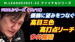 【Mリーグ2021-22FINAL】多井隆晴 高目ツモで倍満のリーチで逆転を狙う【ファイナル第12戦切り抜き】