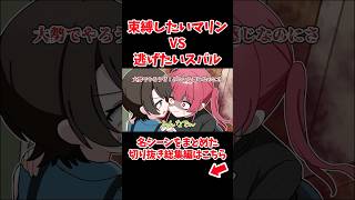 束縛したいマリン VS 逃げたいスバル【ホロライブ手描き切り抜き/宝鐘マリン/大空スバル】