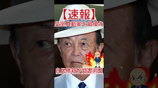 自民維新が覚書調整 皇室典範案を最優先