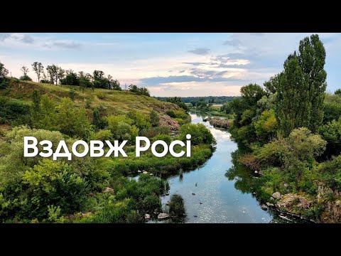 Байкпакінг вздовж річки Рось. Bikepacking along Ros river, Ukraine.