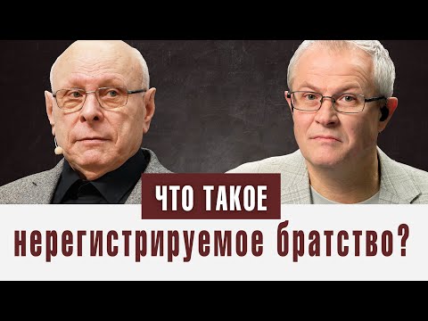 Что такое нерегистрируемое братство?
