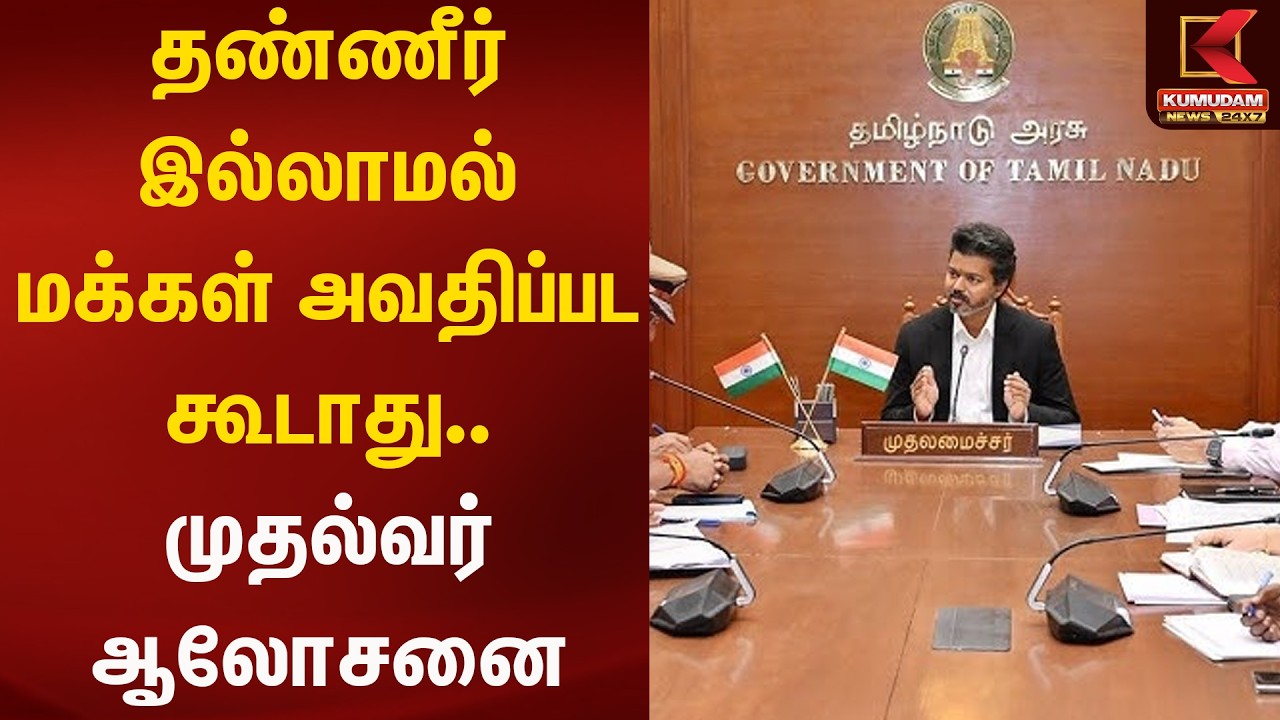 தண்ணீர் இல்லாமல் மக்கள் அவதிப்பட கூடாது.. முதல்வர் ஆலோசனை | Kumudam News