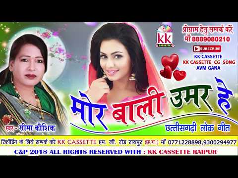 सीमा कौशिक-Cg Song-Mor Bali Umar He-Seema Kaushik-New Hit Chhatttisgarhi Geet Video HD 2018