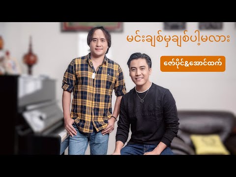 ဇော်ပိုင် , အောင်ထက် - မင်းချစ်မှချစ်ပါ့မလား (Zaw Paing , Aung Htet)