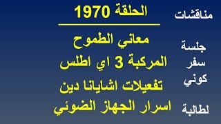 ح 1970 معاني الطموح ..المركبة 3 اي اطلس ..  تفعيلات اشايانا  دين .. اسرار الجهاز الض