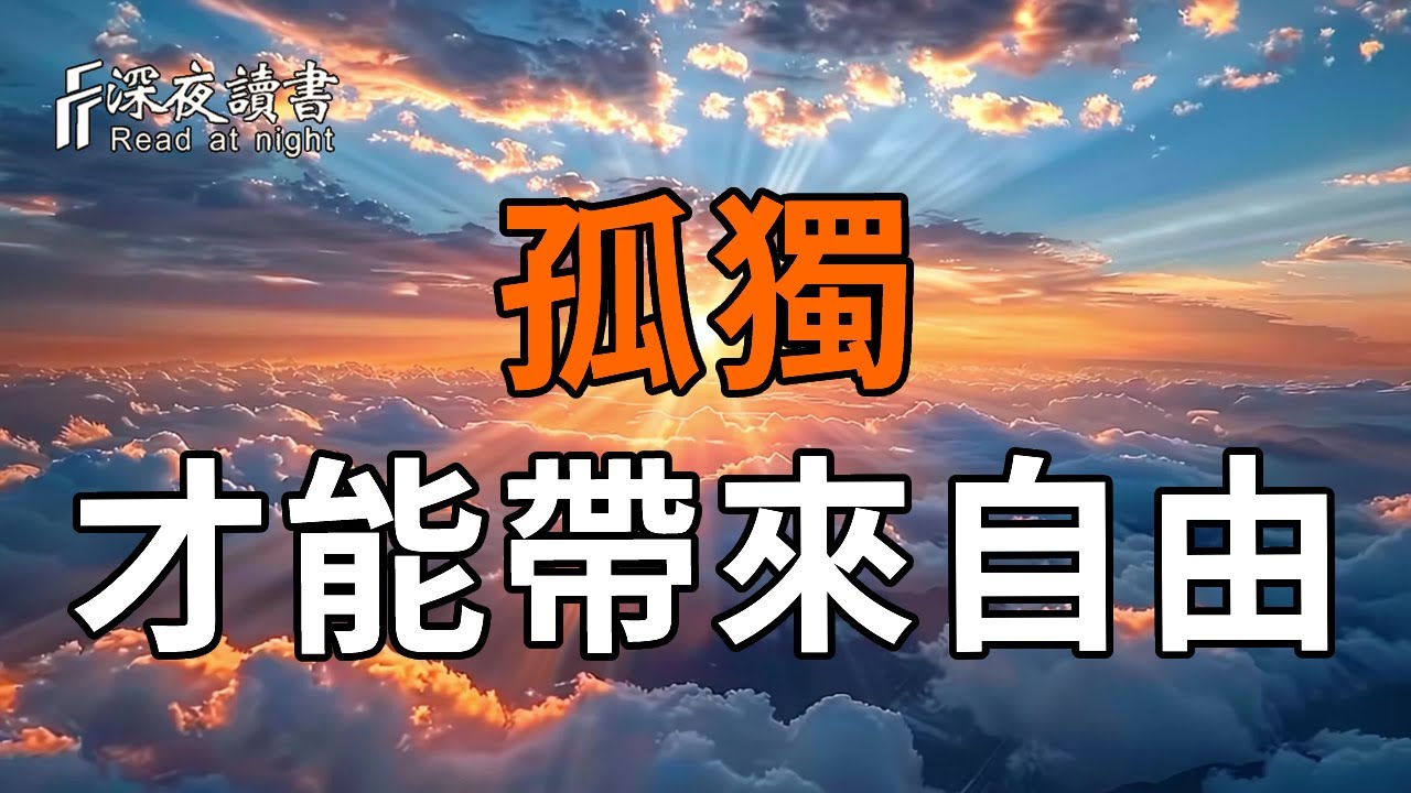 一個人必須學會孤獨，孤獨才能帶來自由! 【深夜讀書】#人生感悟 #正能量 #情感 #晚年幸福 #深夜讀書  #命