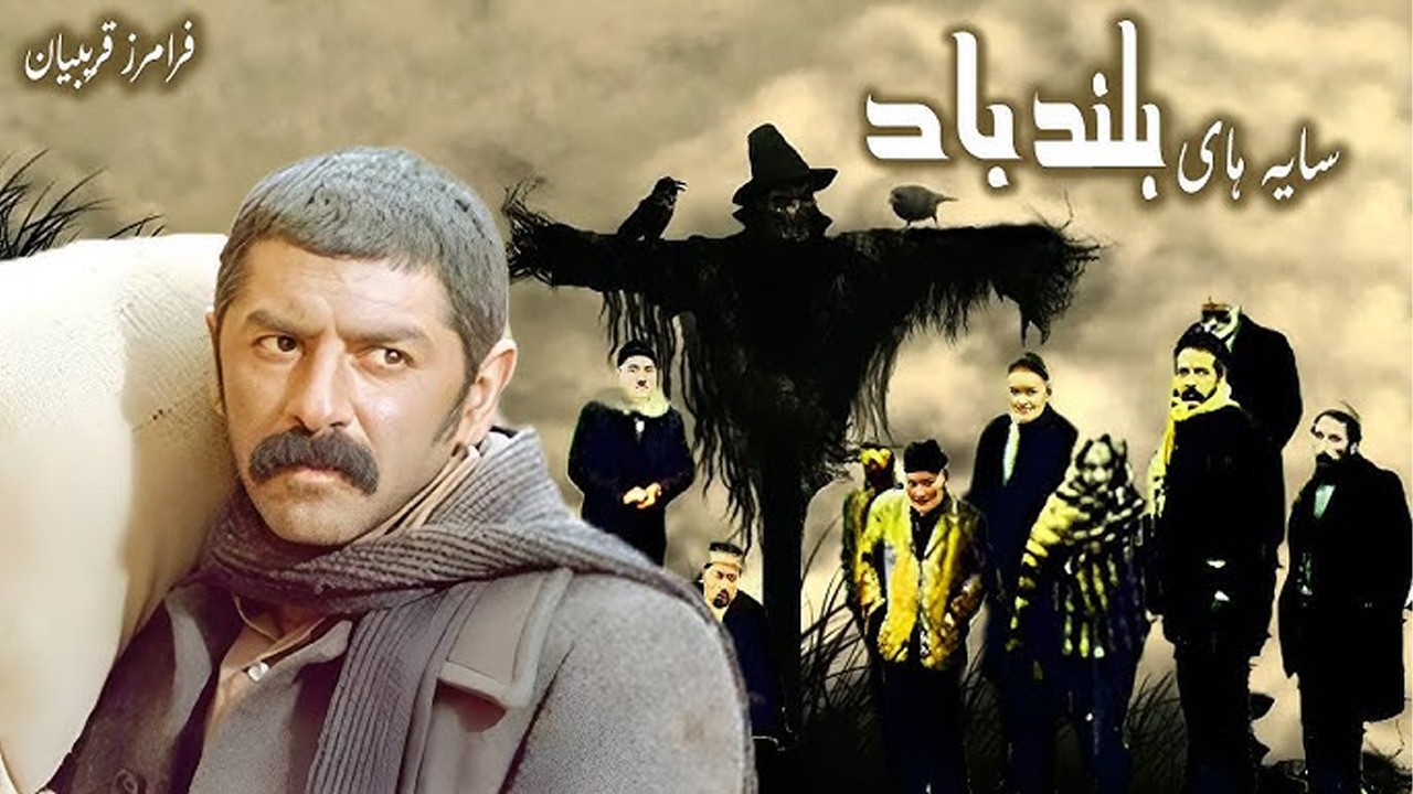 سایه های بلند باد | فیلمی از درد ورنج مرد