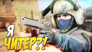 Я ЧИТЕР?! - ТРОЛЛИНГ В CS:GO (ШКОЛЬНИК)