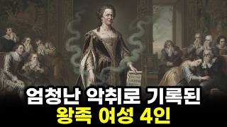 Download lagu The Curse of the Unwanting Stench | The Secrets of Four Royal Women Erased from Records mp3