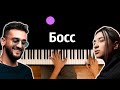 JONY, The Limba - Босс (Под моими найками роллс) ● караоке | PIANO_KARAOKE ● ᴴᴰ + НОТЫ & MIDI