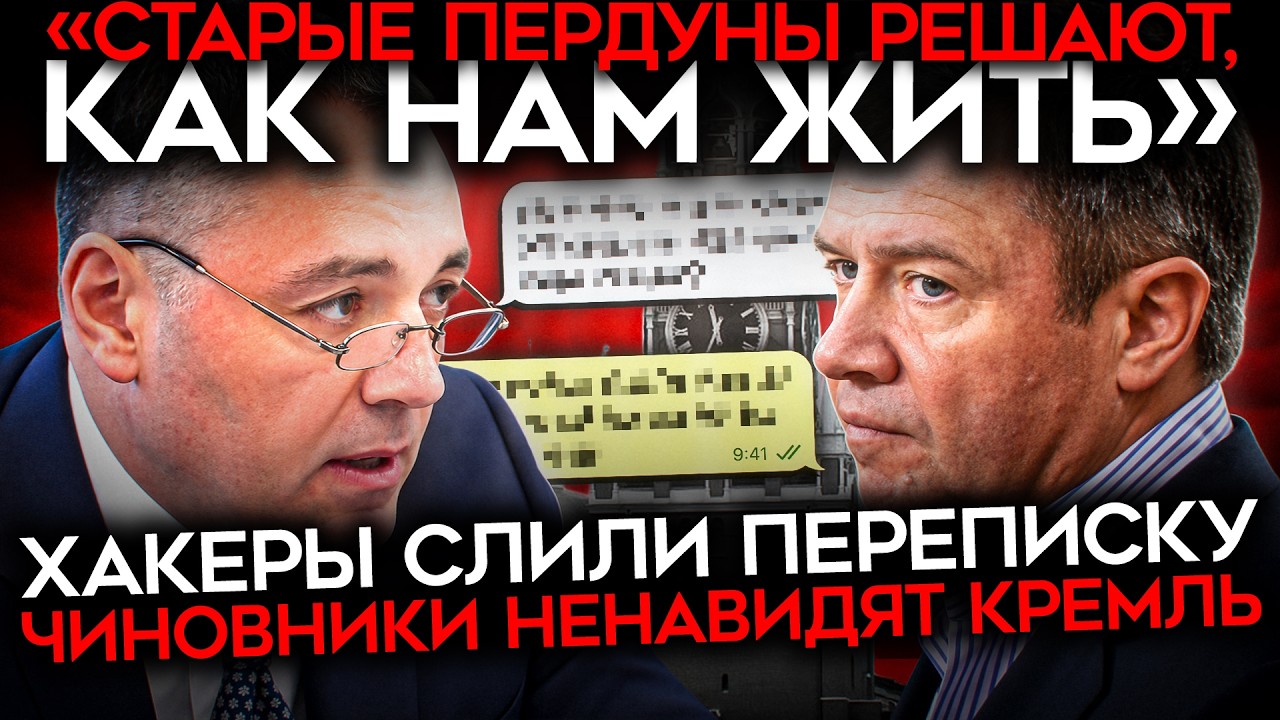 «СТАРЫЕ ПЕРДУНЫ РЕШАЮТ, КАК НАМ ЖИТЬ». Слитая переписка чиновника Путина