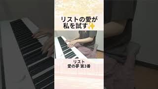 Download lagu 【試される愛】リスト『愛の夢』の超絶技巧に挑む！ / Testing My Soul: Liszt's Liebesträume #shorts mp3