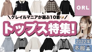 【GRL(グレイル)冬服⛄️】絶対見なきゃ損❕人気商品✨˗ˏˋ トップス10着一気に紹介‪( ⁎ᵕᴗᵕ⁎ )❤︎‬ˎˊ˗【ニット・カーディガンetc..】