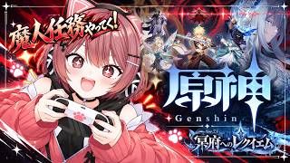 【#原神】Ver.7.1スネージナヤ魔神任務 第三幕/第四幕「白夜の夢の覚めるが如く」「冥府へのレクイエム」クリアまでやっていく！【genshinimpact】