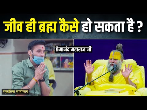असली सुख किसमें है ? जीव ही ब्रह्म कैसे हो सकता है ? एकांतिक वार्तालाप | भजन मार्ग