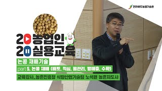 [ 논콩 재배기술 ] part 5. 논콩 재배 (배토, 적심, 물관리, 병해충, 수확)