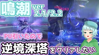 【鳴潮】逆境浸透をブラントとカンタレラで大暴れしたい！【オリキャラ実況】