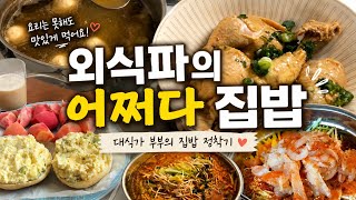 Download lagu [솔직고백] 외식파였는데 어쩌다 집밥? (feat. 대식가 부부) mp3