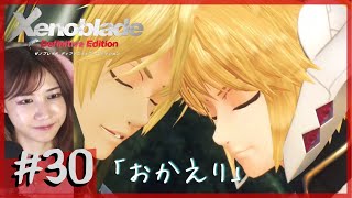 【完全初見】てぇてぇ「ゼノブレイド DE」part30【顔出し】ネタバレ