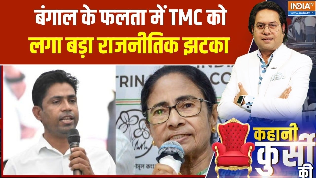 Falta Election Result: फलता में भगवा लहर, TMC की टेंशन बढ़ी! । TMC । BJP । Jahangir 