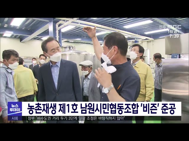 농촌재생 제1호 남원시민협동조합 '비즌' 준공