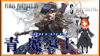 【女性実況】FF 青魔導士のお勉強！with もこたん、ちり先生 【STAR SPECTRE】