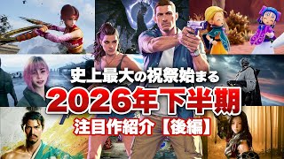 【新作まとめ】2026年下半期の注目作【後編】【Nintendo Switch2 / PS5 / XBOX / PC】【おすすめゲーム紹介】