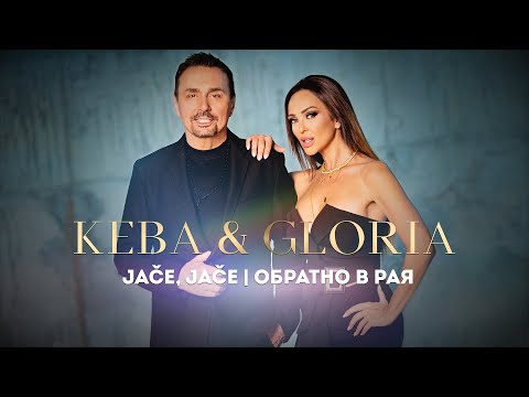 GLORIA & KEBA - JAČE, JAČE | ОБРАТНО В РАЯ (OFFICIAL VIDEO) 2022