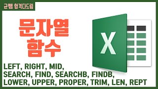 컴활 1,2급 필기⚡2과목 :: 24강_문자열 함수 핵심요약 기출문제 풀이💯(LEFT, SEARCH, LOWER..)👨‍💻[균쌤]