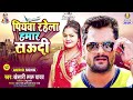 Piyawa Rahela Hamar Saudi Khesari Lal Yadav Man Ba Ta Toli पियवा रहेला हमा